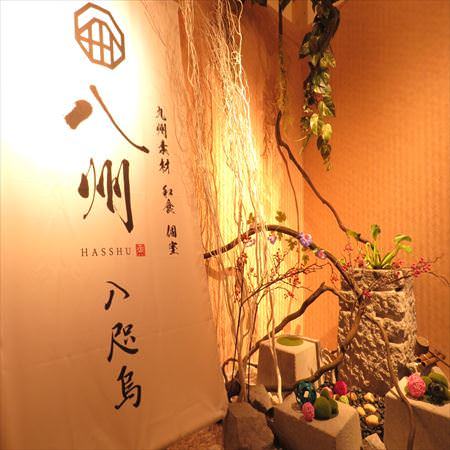 歓迎会シーズン到来 最大5名様が無料になる幹事様に優しいクーポンをご用意しました 全席個室 居酒屋 九州和食 八州 博多筑紫口店